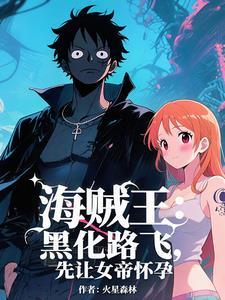 海贼王:开局天龙人跪下喊爸爸