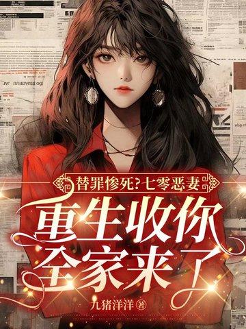 替罪惨死?七零恶妻,重生收你全家来了