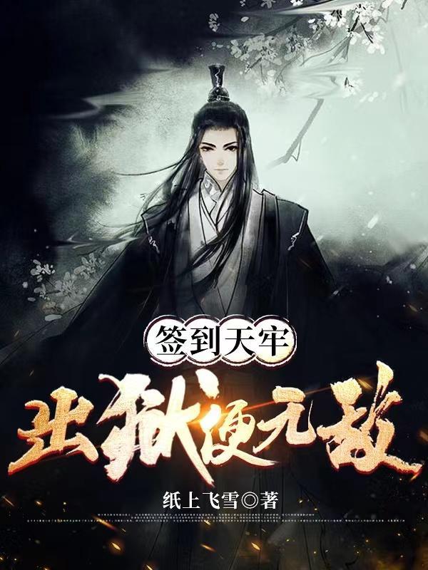 签到天牢,出狱便无敌