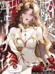 神豪主播万人迷,大佬全是我的鱼