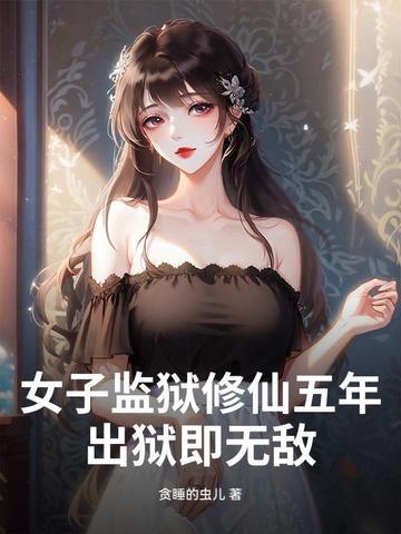 女子监狱修仙五年,出狱即无敌!