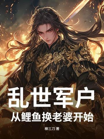 乱世军户:从鲤鱼换老婆开始!