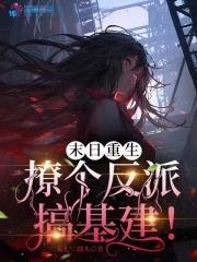 末日重生:撩个反派搞基建!