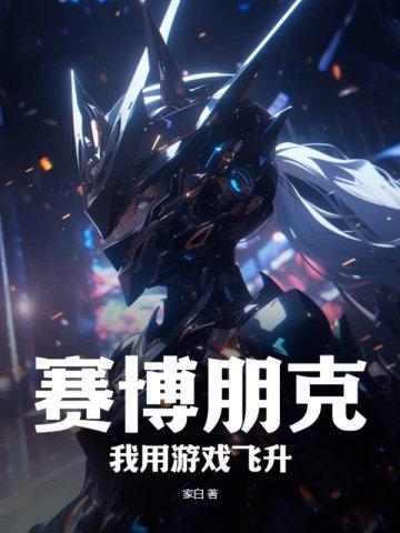 赛博朋克:我用游戏飞升