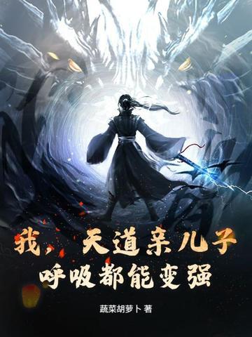 我,天道亲儿子,呼吸都能变强