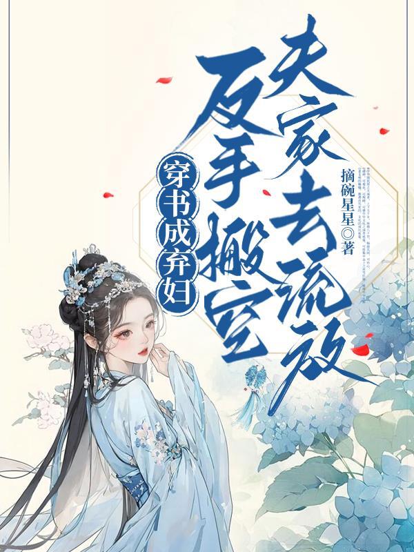 穿书成弃妇,反手搬空夫家去流放