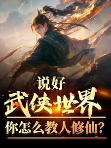 说好武侠世界,你怎么教人修仙?