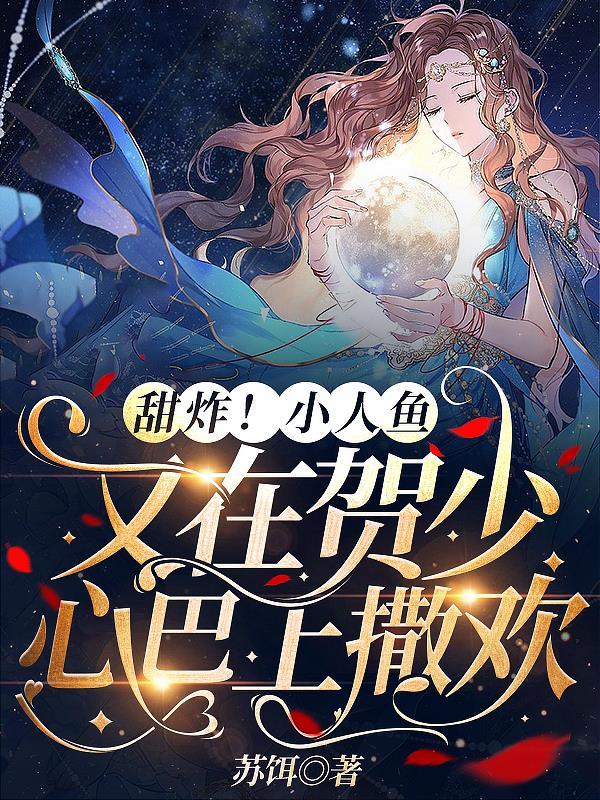 甜炸!小人鱼又在贺少心巴上撒欢