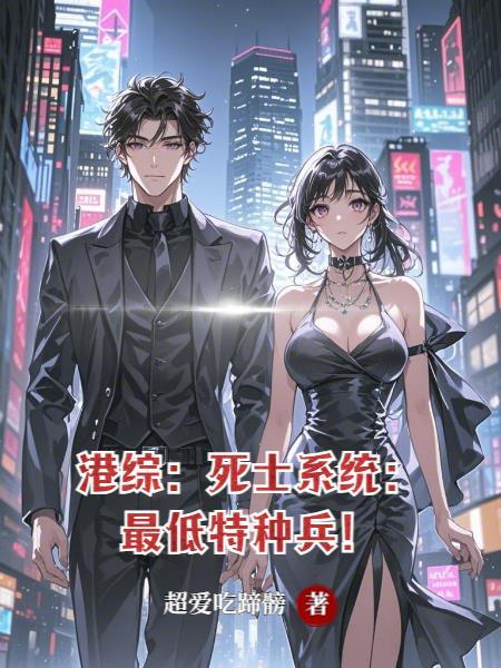 港综:死士系统:最低特种兵!