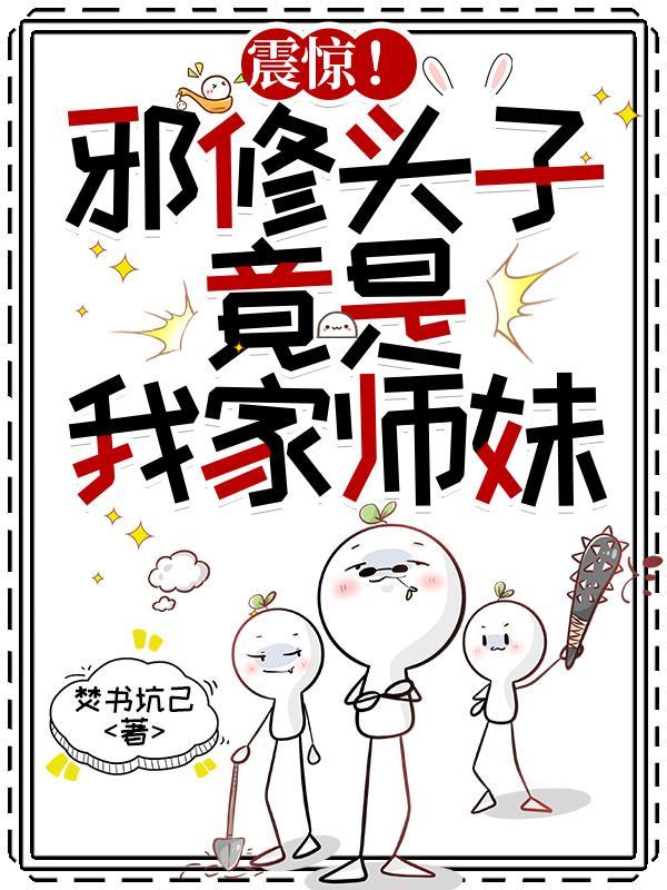 震惊!邪修头子,竟是我家师妹