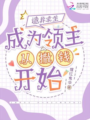 诡异求生,成为领主从撒钱开始